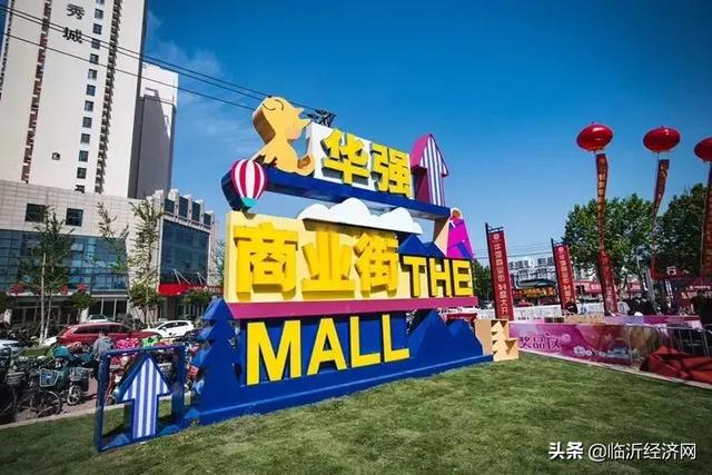 临沂城西生活中心 华强商业街五一焕然绽放 百万豪礼免费送