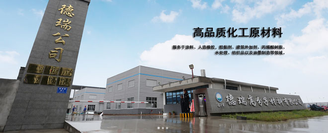 德瑞高分子材料有限公司.jpg