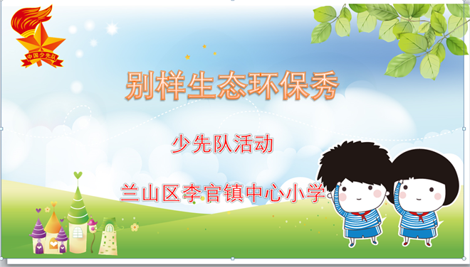 李官小学生态环保秀.png