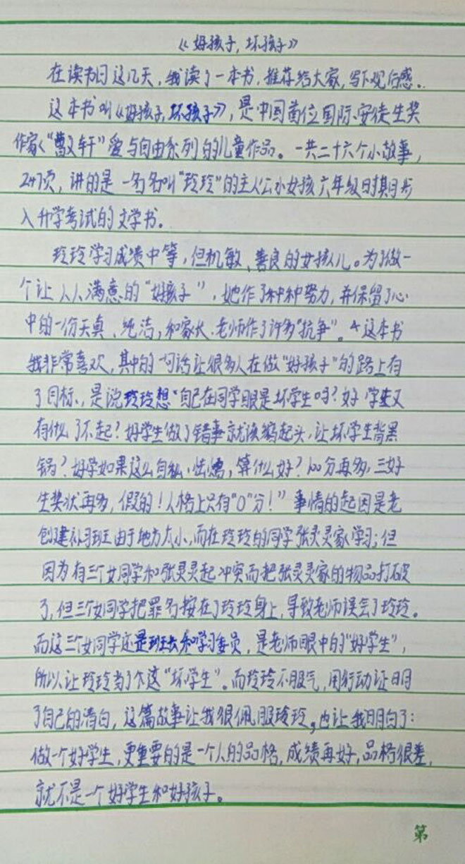 好孩子，坏孩子读书笔记.jpg
