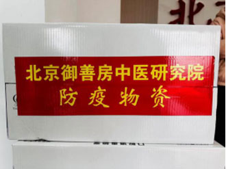 北京御善房中医研究院向临沂爱心捐赠300万元防疫物资1679.jpg
