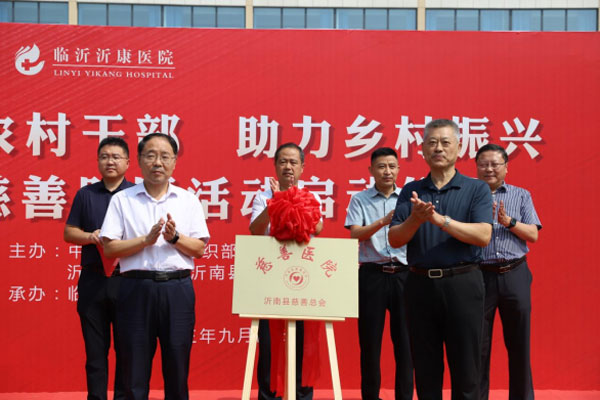 “便民助医-慈善同行”-沂南县举行“关爱农村干部-助力乡村振兴”暨-慈善助医-活动启动仪式（定稿）472.jpg