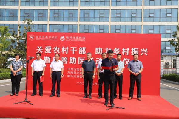“便民助医-慈善同行”-沂南县举行“关爱农村干部-助力乡村振兴”暨-慈善助医-活动启动仪式（定稿）527.jpg