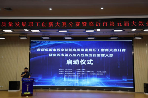 20230905-首届临沂市数字赋能高质量发展职工创新大赛分赛暨临沂市第五届大数据创新创业大赛正式启动(3)282.jpg