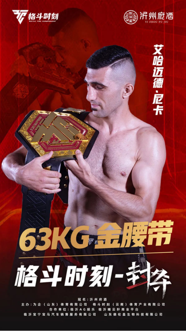 “伊朗大魔王”尼卡一夜封将,斩获格斗时刻63KG级金腰带,郑召玉复仇之战热血胜利!312.jpg