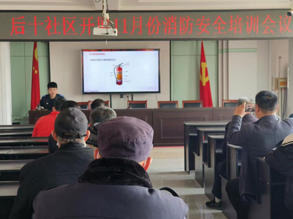 后十社区开展11月份消防安全培训会议344.jpg