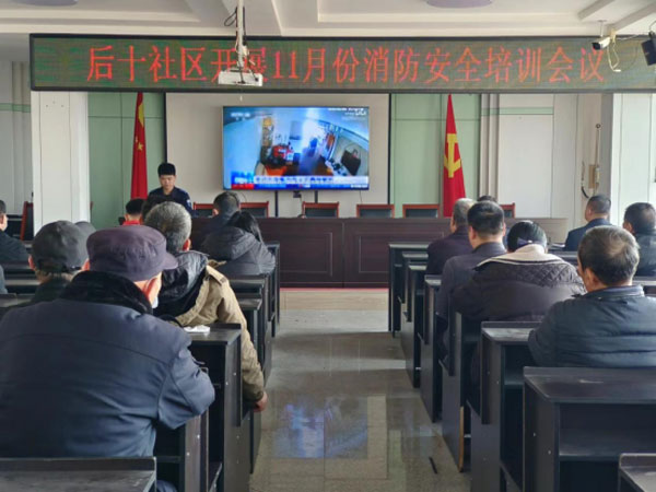 后十社区开展11月份消防安全培训会议346.jpg