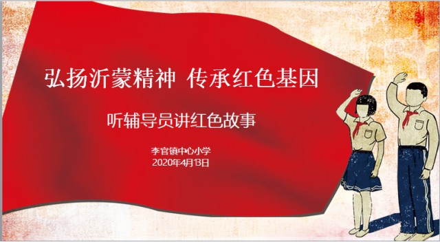 传承红色基因---李官小学辅导员讲队课(一)_临沂经济网教育频道